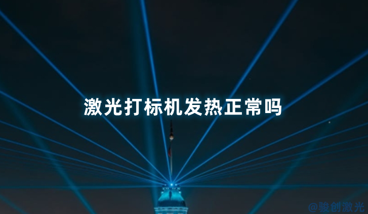 激光打標機發熱正常嗎