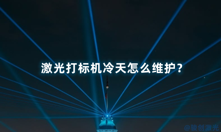 激光打標機冷天怎么維護？