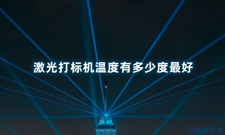 激光打標機溫度有多少度最好(圖1)