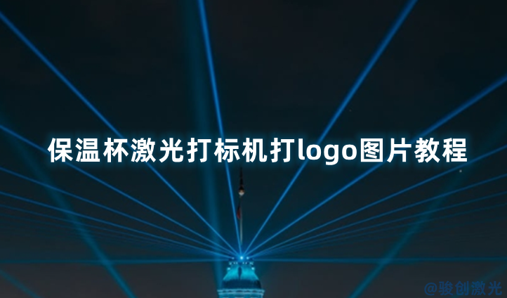 保溫杯激光打標機打logo圖片教程