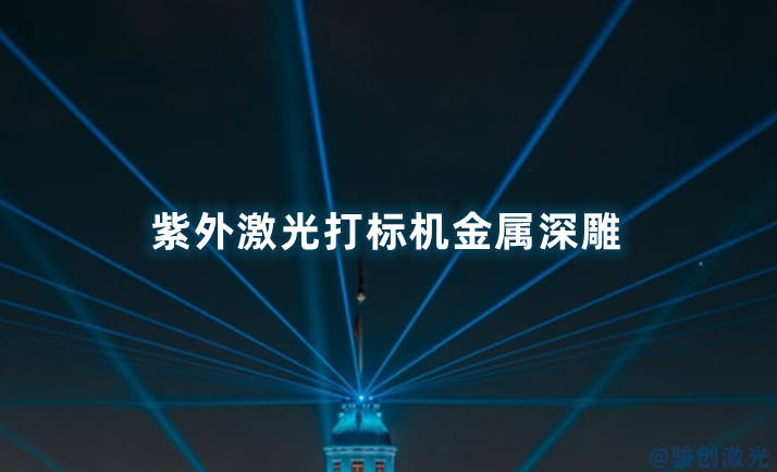 紫外激光打標機金屬深雕