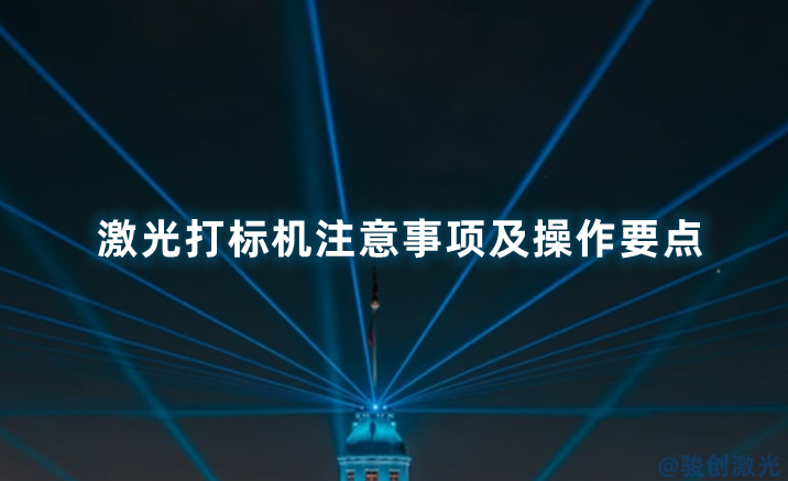 激光打標機注意事項及操作要點