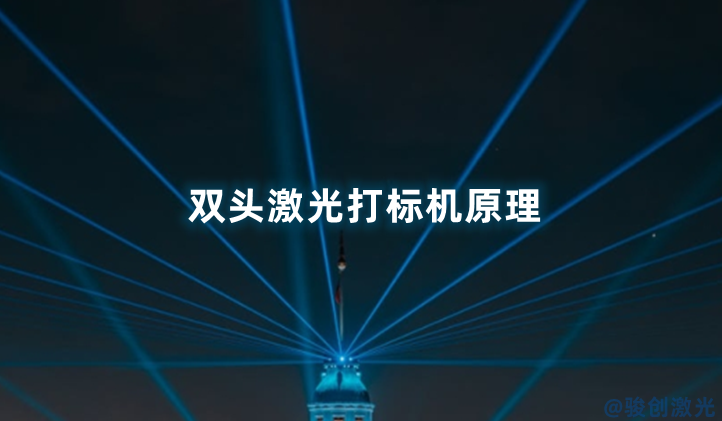 雙頭激光打標機原理