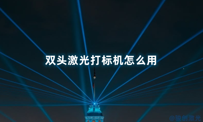 雙頭激光打標機怎么用
