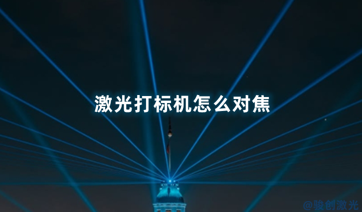 激光打標機怎么對焦