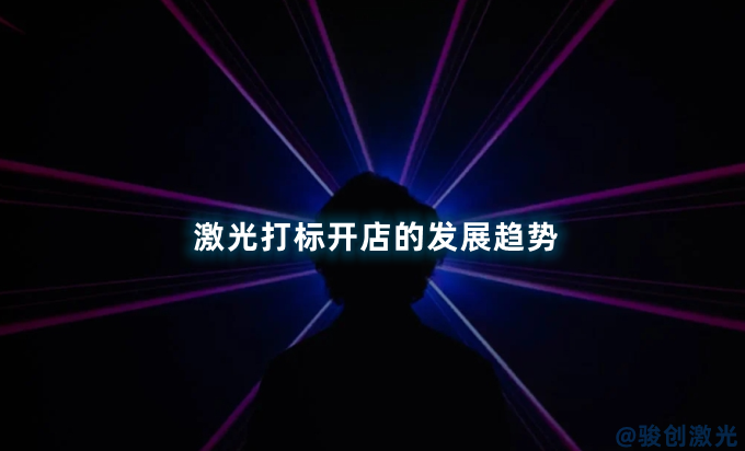 激光打標開店的發展趨勢