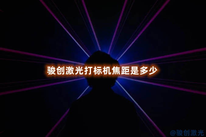 駿創激光打標機焦距是多少