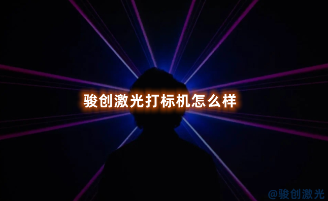 駿創激光打標機怎么樣