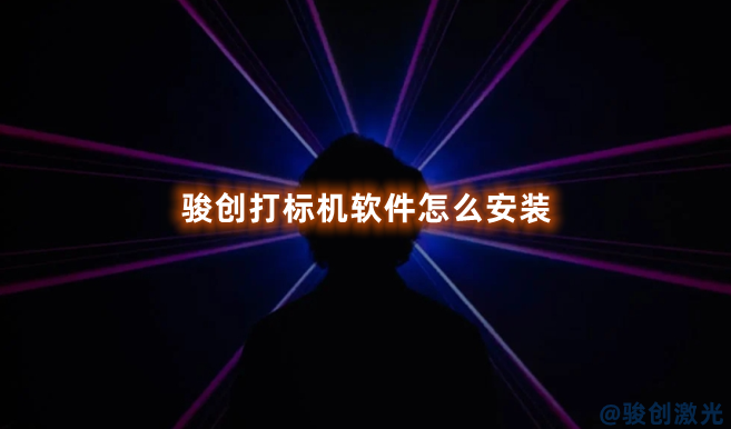 駿創打標機軟件怎么安裝