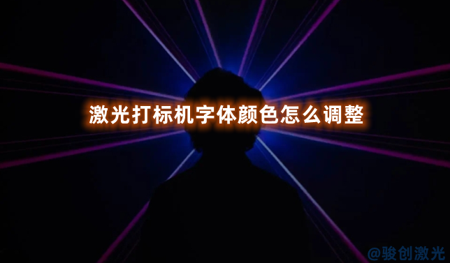 激光打標機字體顏色怎么調整