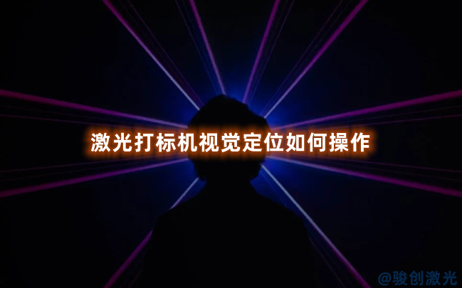 激光打標機視覺定位如何操作