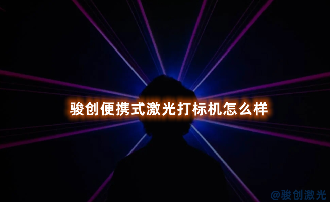 駿創便攜式激光打標機怎么樣