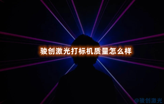 駿創激光打標機質量怎么樣