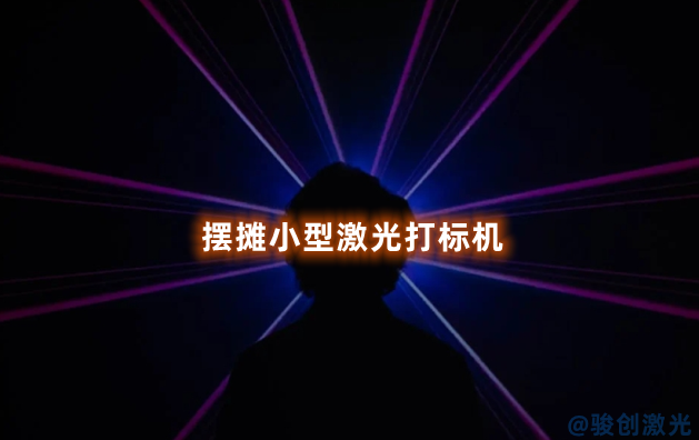 擺攤小型激光打標機