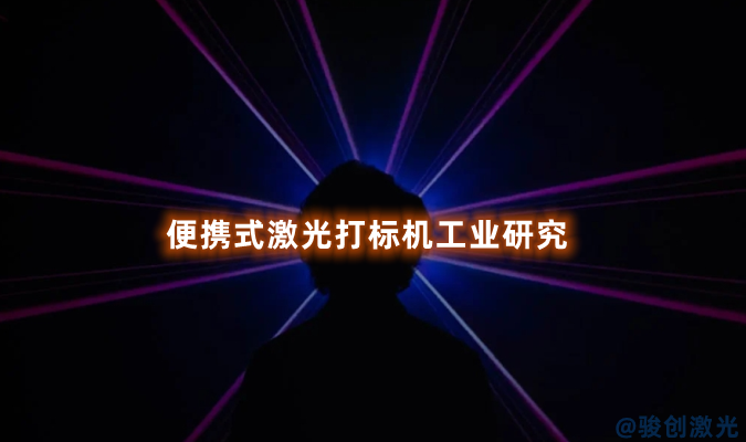 便攜式激光打標機工業研究