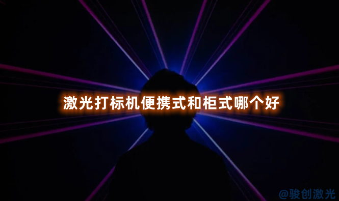 激光打標機便攜式和柜式哪個好