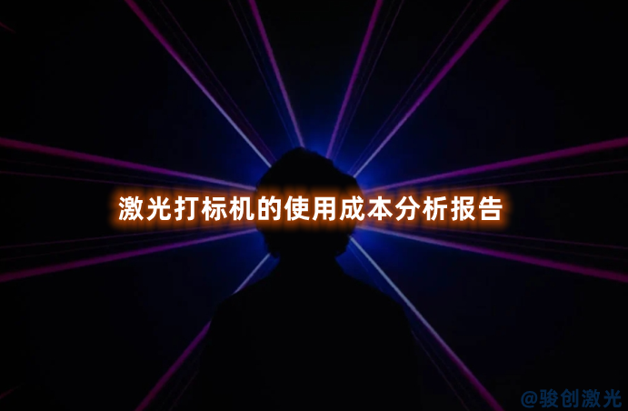 激光打標機的使用成本分析報告