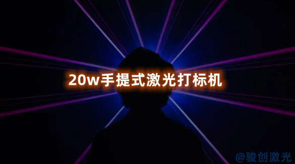 20w手提式激光打標機