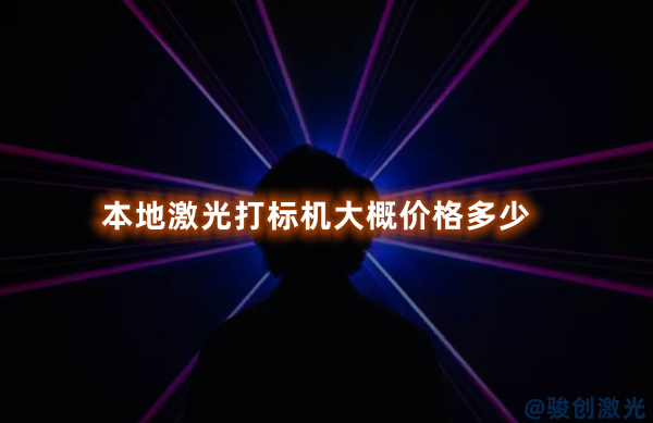 本地激光打標(biāo)機(jī)大概價格多少