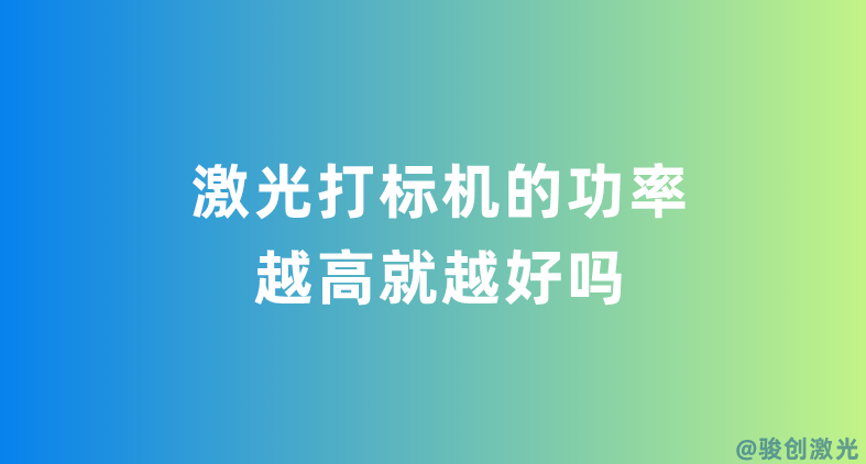 激光打標機的功率越高就越好嗎