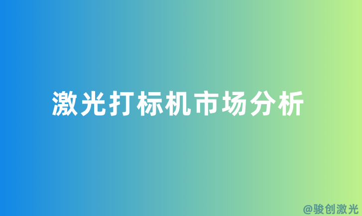 激光打標機市場分析