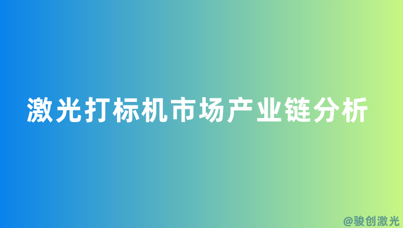激光打標機市場產業鏈分析