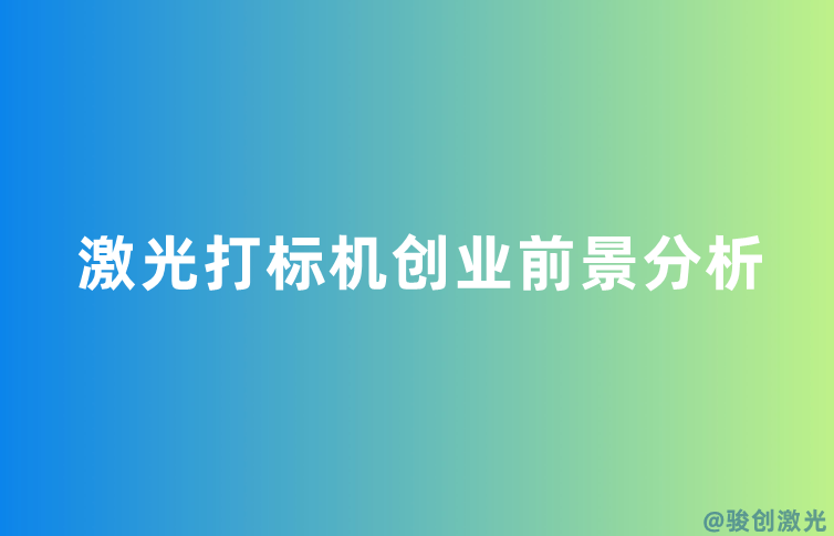 激光打標機創業前景分析
