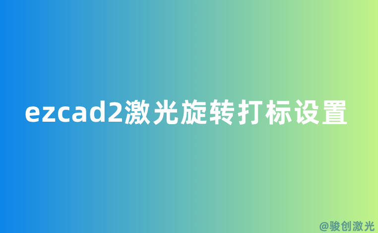 ezcad2激光旋轉打標設置
