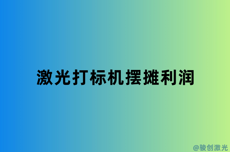 激光打標機擺攤利潤