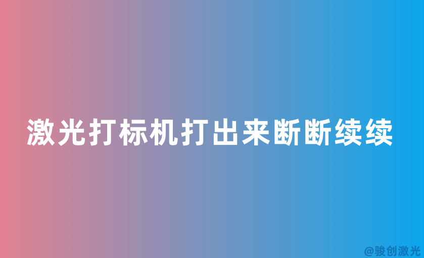激光打標機打出來斷斷續續