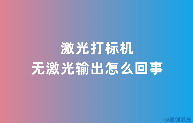 激光打標機無激光輸出怎么回事