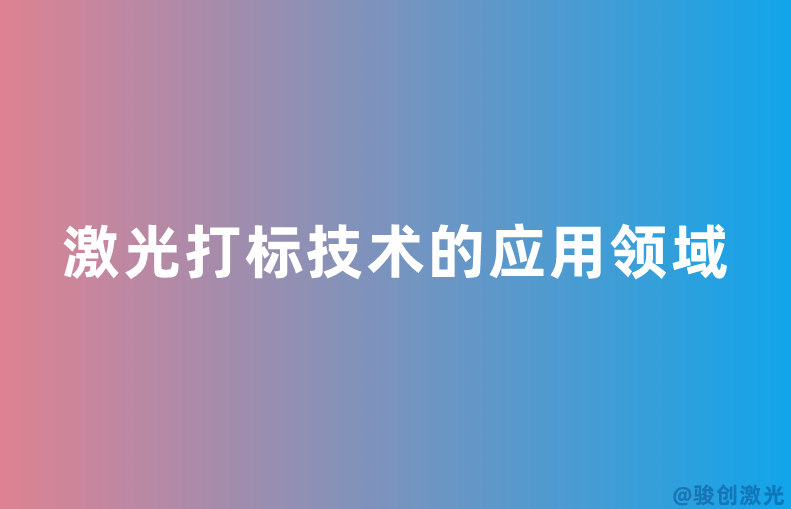 激光打標技術的應用領域