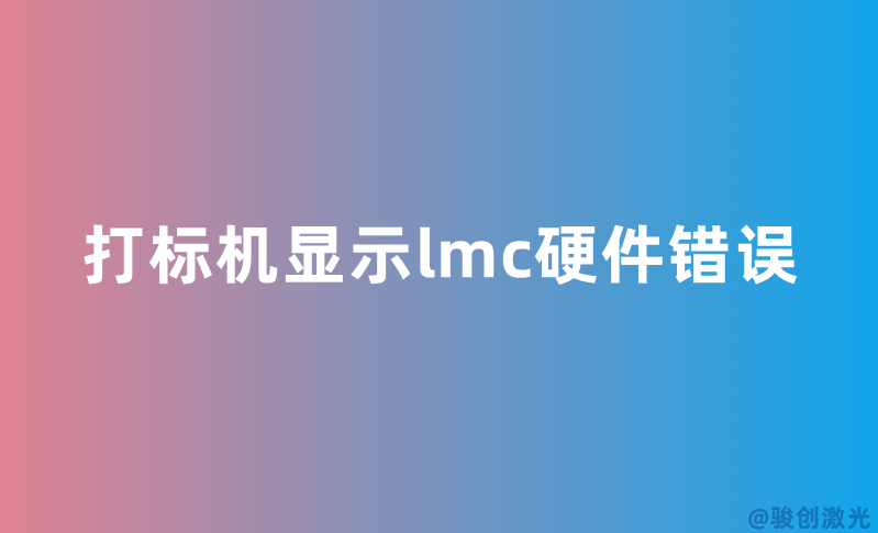 打標機顯示lmc硬件錯誤