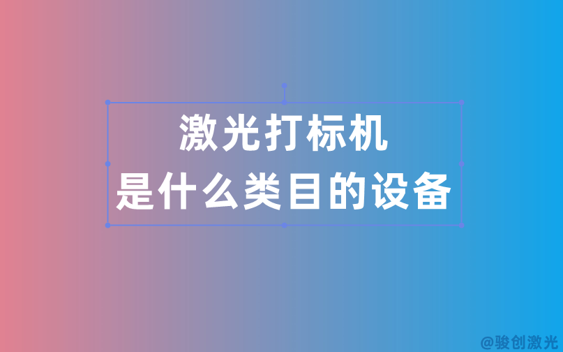 激光打標機是什么類目的設備