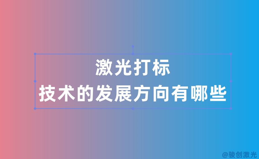 激光打標技術的發展方向有哪些