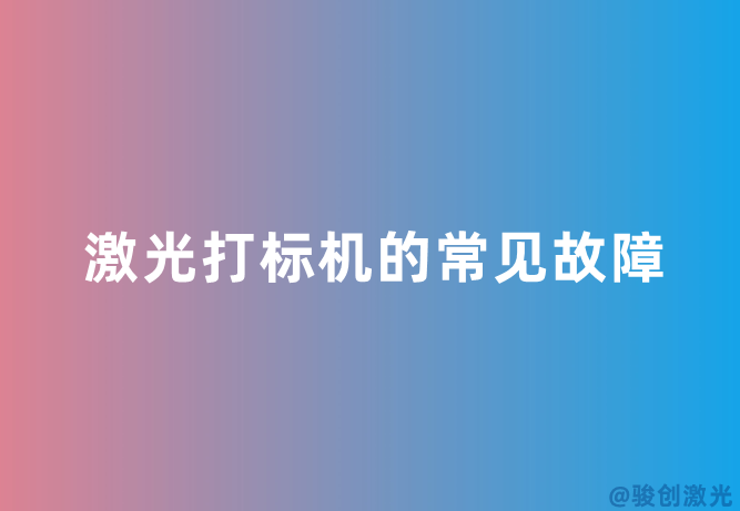 激光打標機的常見故障