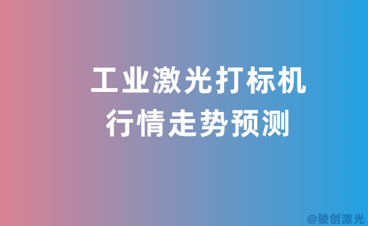 工業激光打標機行情走勢預測