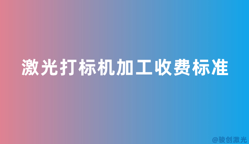 激光打標機加工收費標準