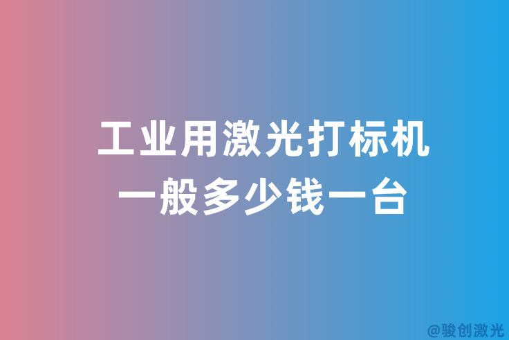 工業用激光打標機一般多少錢一臺