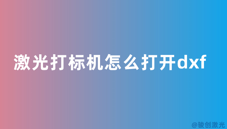 激光打標機怎么打開dxf