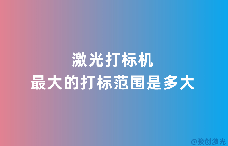 激光打標機最大的打標范圍是多大