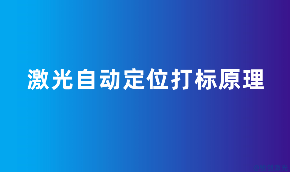 激光自動定位打標原理