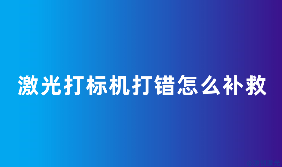 激光打標機打錯怎么補救