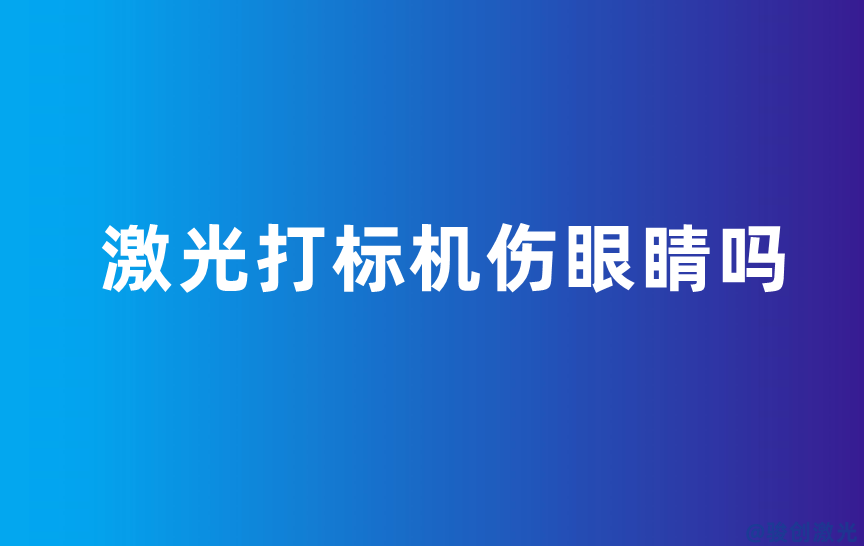 激光打標機傷眼睛嗎
