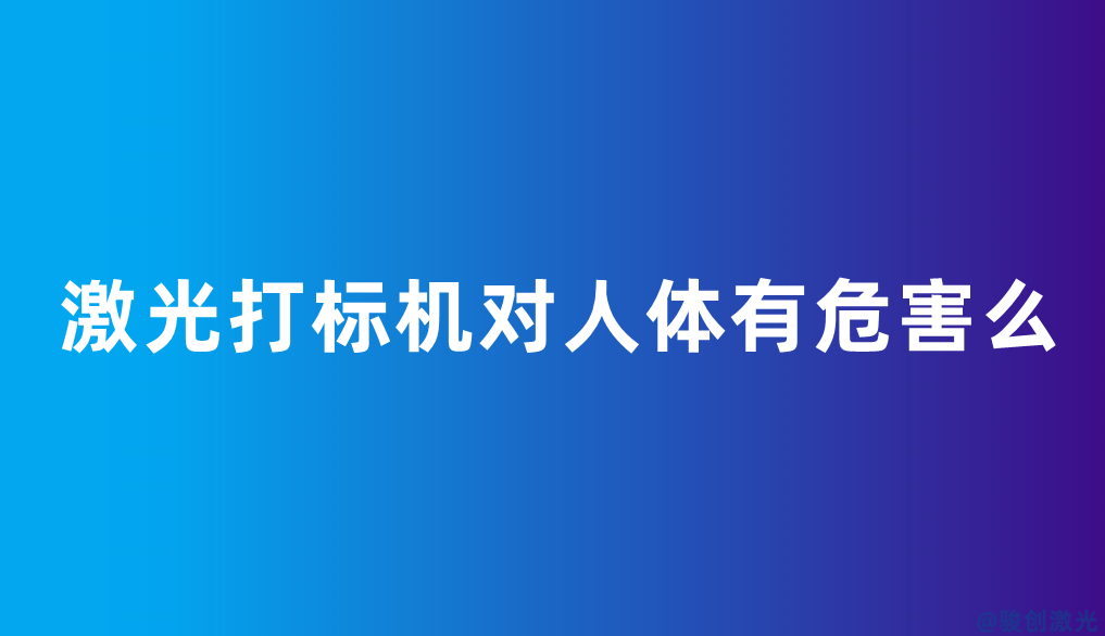 激光打標機對人體有危害么