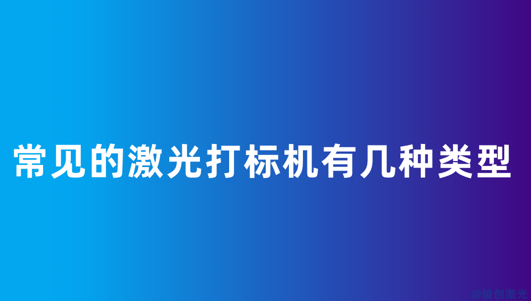 常見的激光打標機有幾種類型
