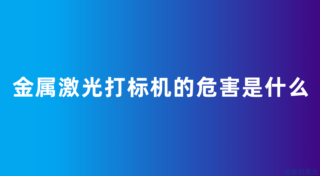 金屬激光打標機的危害是什么