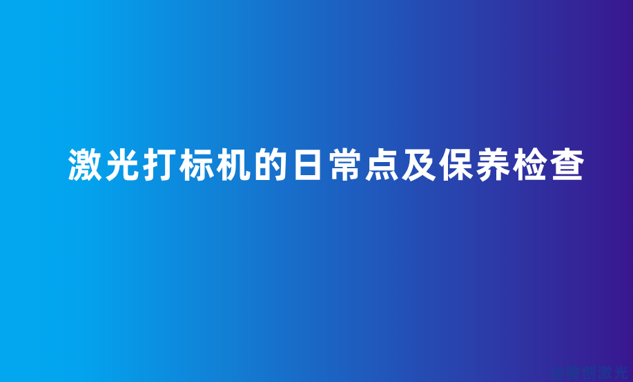 激光打標機的日常點及保養檢查