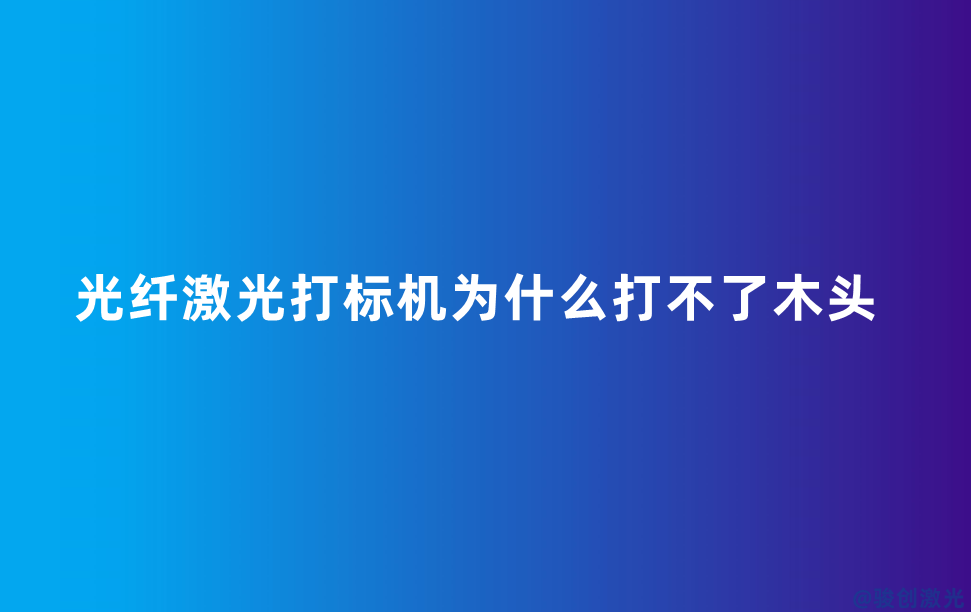 光纖激光打標機為什么打不了木頭