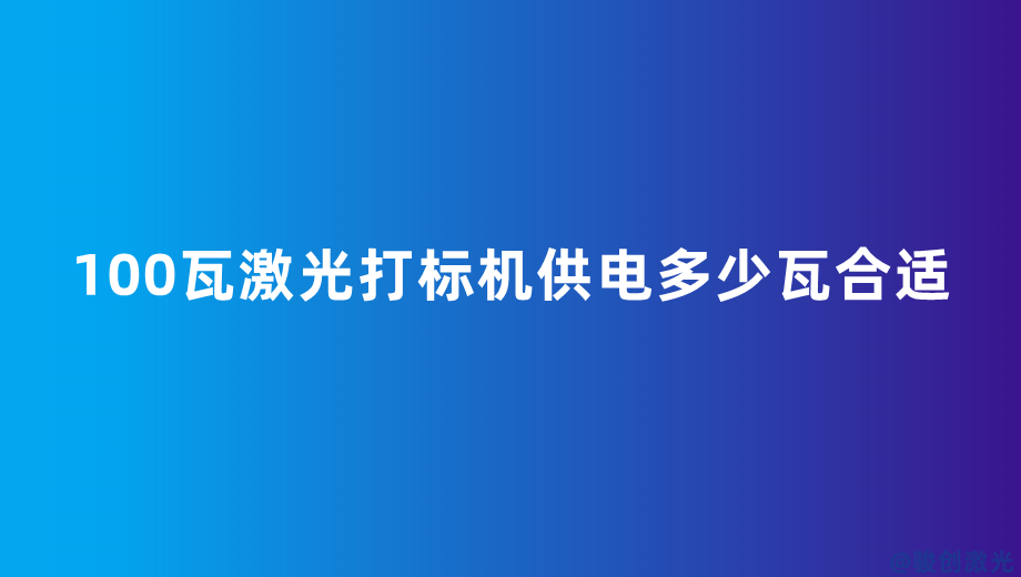 100瓦激光打標機供電多少瓦合適